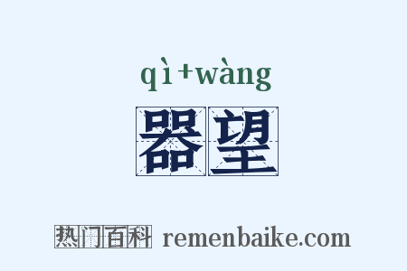 器望是什么意思的图片
